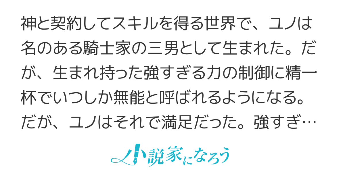 真の実力はギリギリまで隠していようと思う～無能と蔑まれていた野良神と契約した僕はちょっとだけ本気だす
