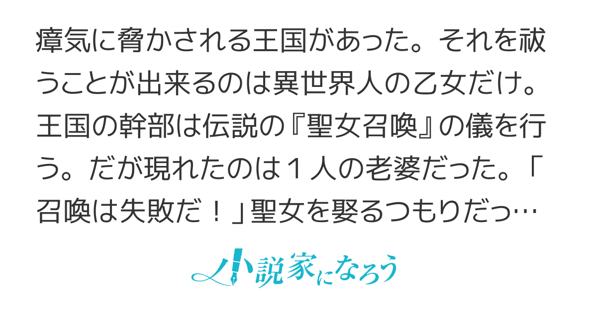 老女召喚〜聖女はまさかの80歳？！〜城を追い出されちゃったけど、何か若返ってるし、元気に異世界で生き抜きます！〜