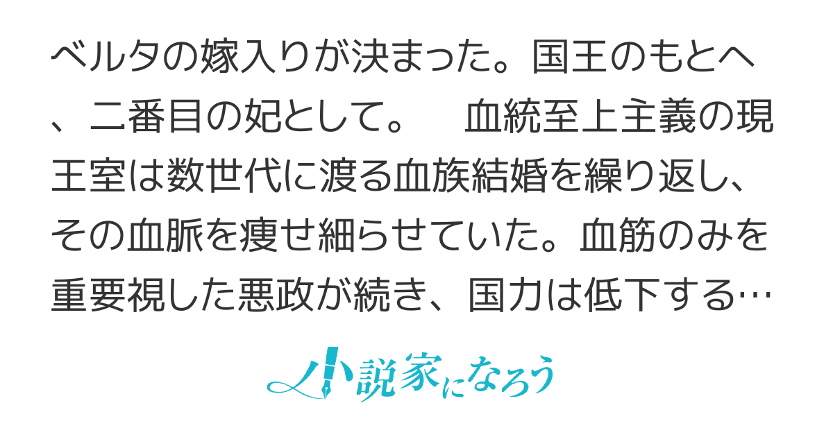 王妃ベルタの肖像　～うっかり陛下の子を妊娠してしまいました～