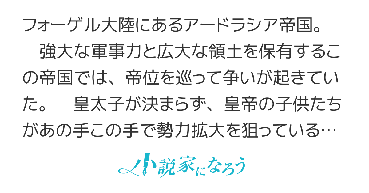 最強出涸らし皇子の暗躍帝位争い～帝位に興味ないですが、死ぬのは嫌なので弟を皇帝にしようと思います～