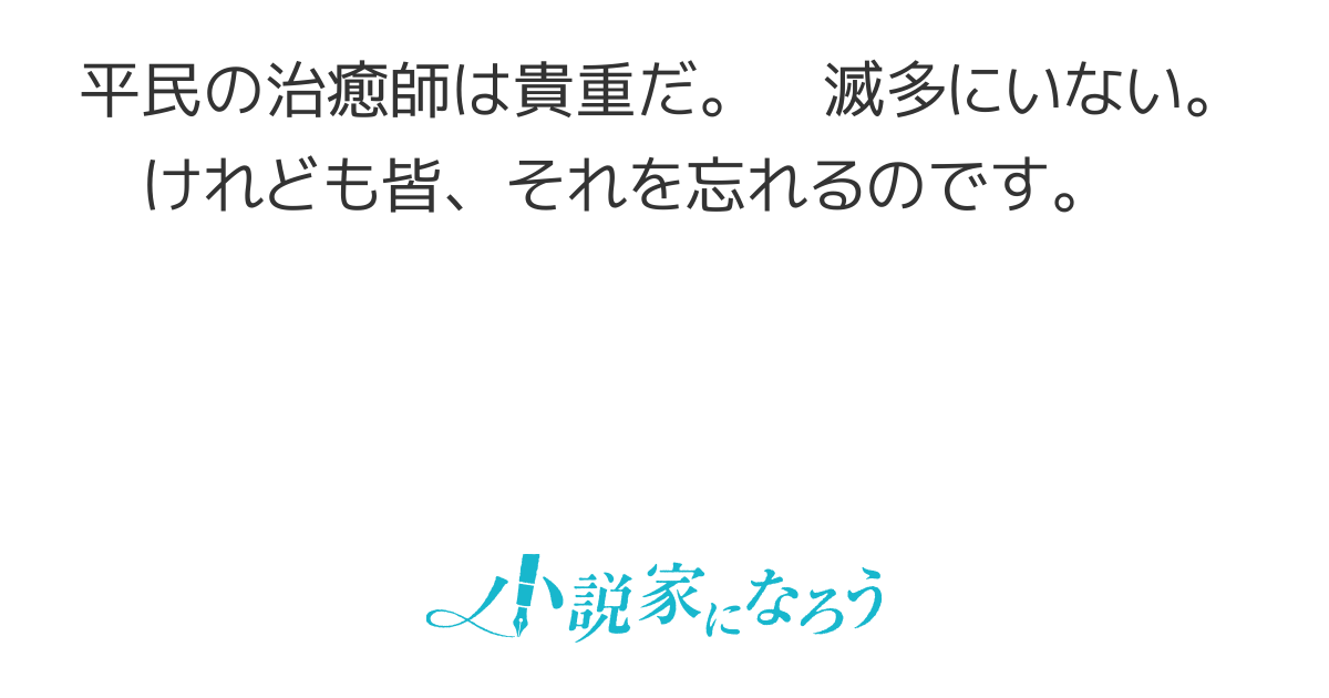 貴重な治癒師は期待しない