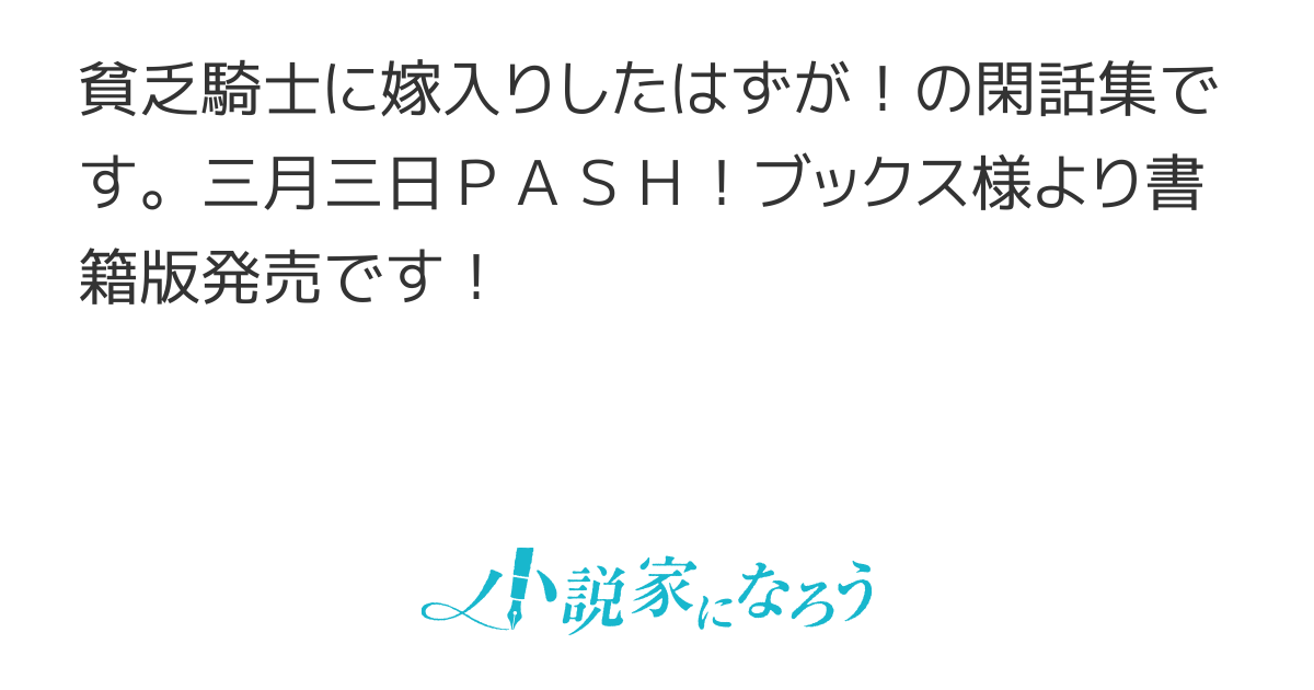 貧乏騎士に嫁入りしたはずが！閑話集