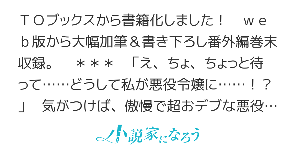 【書籍化！2章完結！】悪役令嬢のダイエット革命！〜前世の知識で健康美を手に入れてざまぁします！～