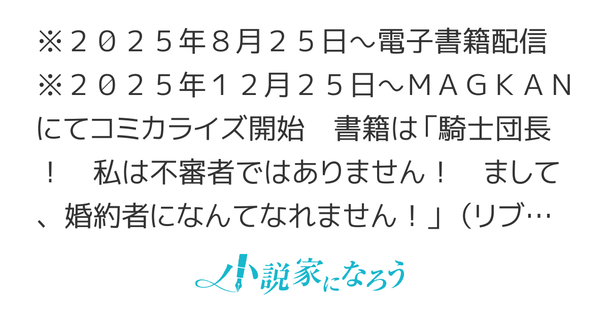 【電子書籍配信・コミカライズ連載中】騎士団長！　私は不審者ではありません！