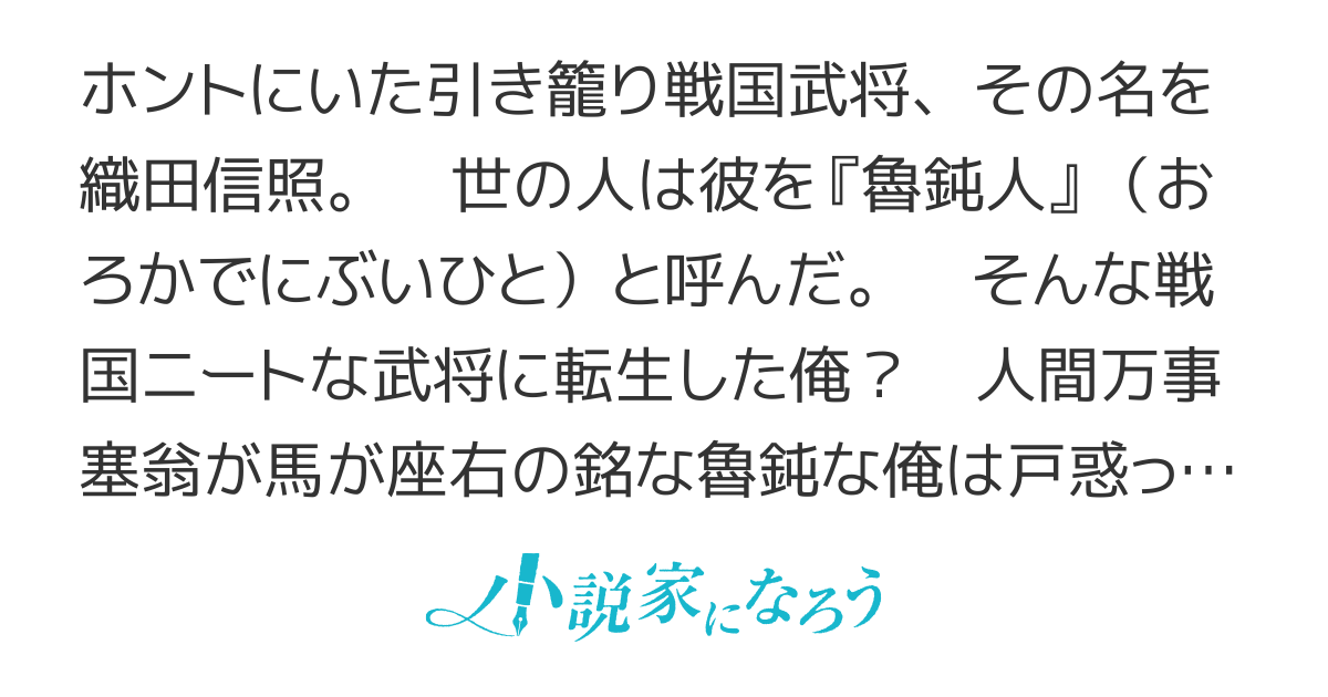 【書籍化】魯鈍の人（ロドンノヒト）  ～信長の弟、信秀の十男と言われて～