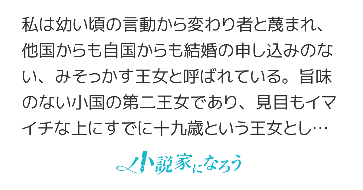 みそっかす転生王女の婚活