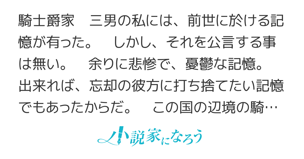 騎士爵家　三男の本懐 【 書籍版 発売中！】
