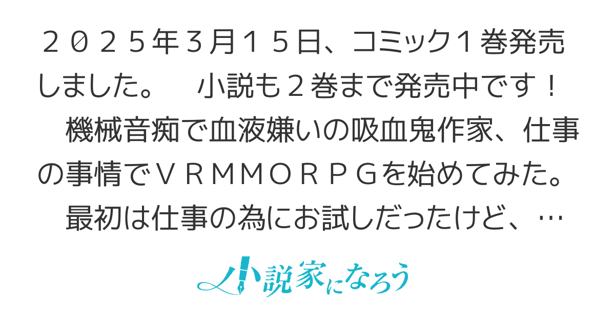 吸血鬼作家、VRMMORPGをプレイする。～日光浴と料理を満喫していたら、いつの間にか有名配信者になっていたけど、配信なんてした覚えがありません～【小説2巻、漫画1巻発売中】