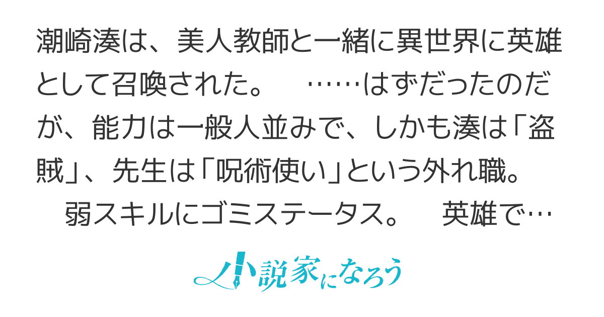 【第一部完結】追放された底辺職「盗賊」はゲーム知識で無双する。一緒に召喚された先生も外れジョブだったけど効率的に成り上がります
