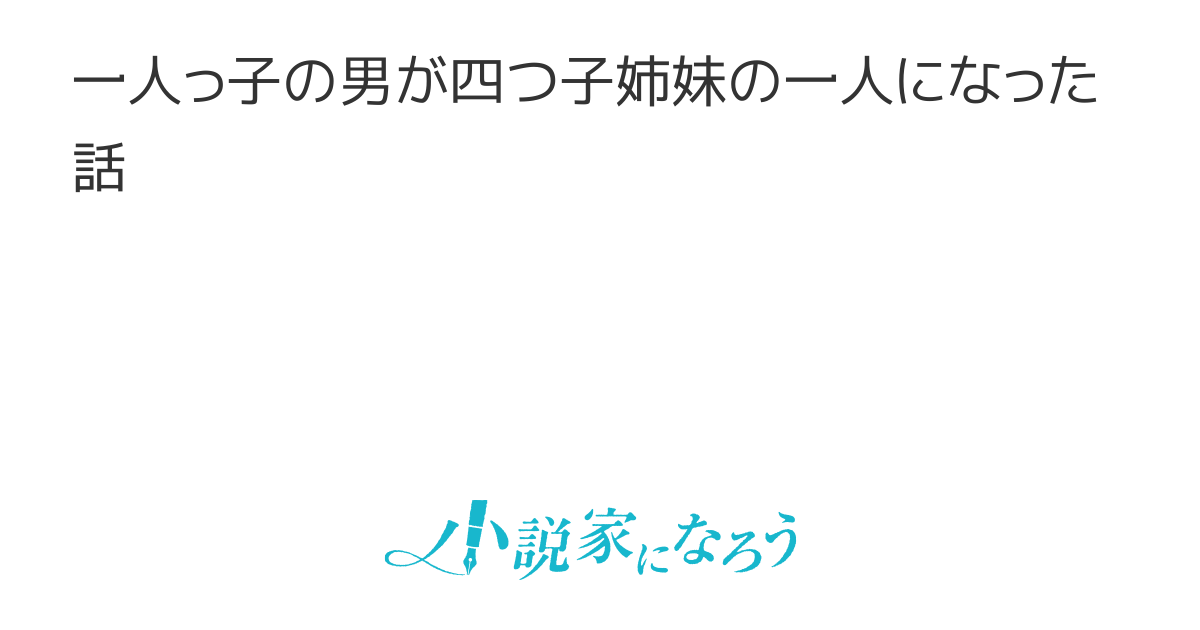 一人っ子男児の俺が四つ子姉妹の一人になったわけ