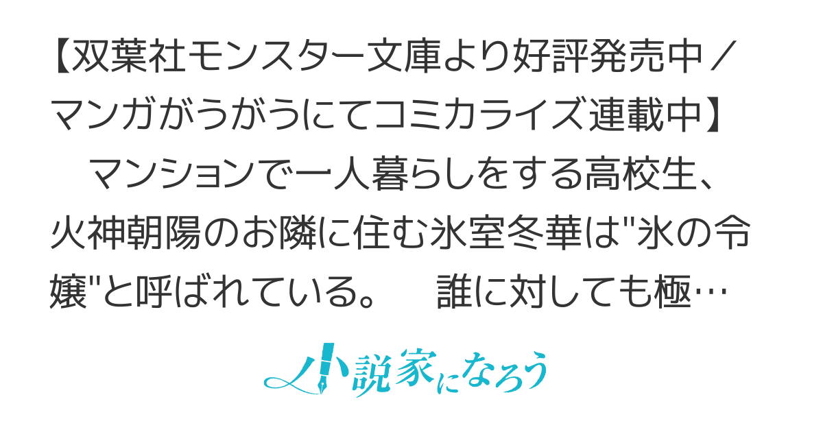 【コミカライズ連載中】氷の令嬢の溶かし方　～クールで素っ気ないお隣さんがデレるとめちゃくちゃ可愛い件～