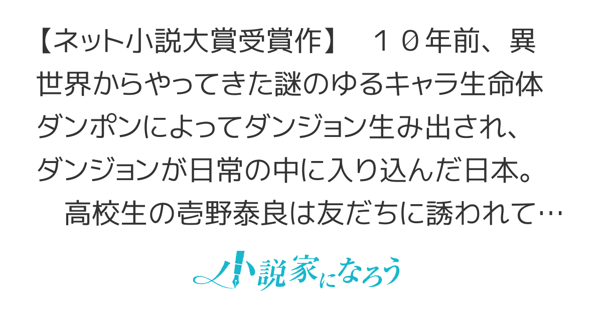 【ＷＥＢ版】幸運の初期値が異常に高かった高校生が、缶詰ガチャで手に入れたスキルを使って現代ダンジョンで最強になる物語【ＬＦ年間1位】