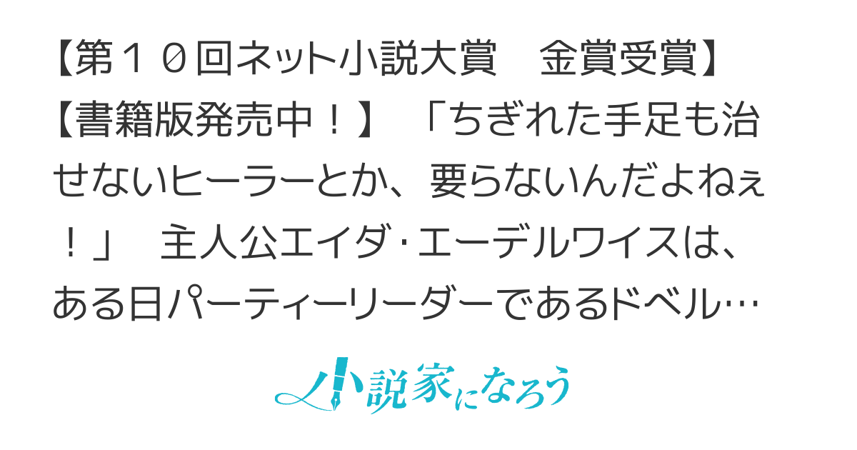 回復術士だと思っていたら、世界で最初の衛生兵でした！ ～勇者パーティーを追放されたヒーラーは、戦場の天使と讃えられました～ #たらした 【Ｗｅｂ版】