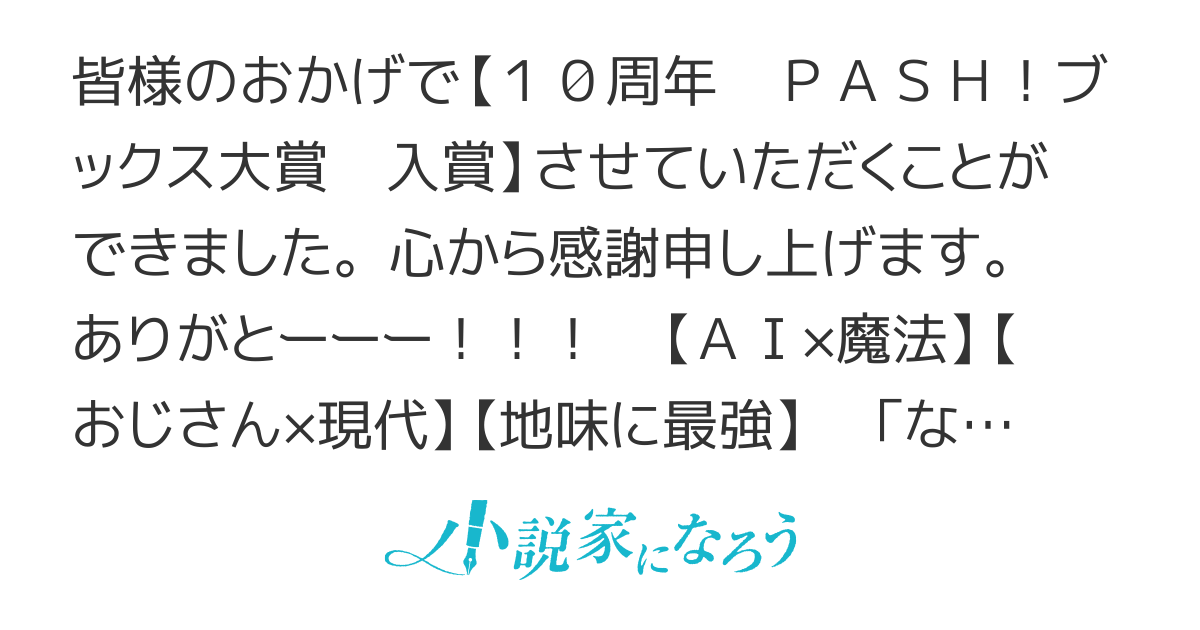 疲れたおっさん、AIとこっそり魔法修行はじめました　【PASH!ブックス大賞入賞】