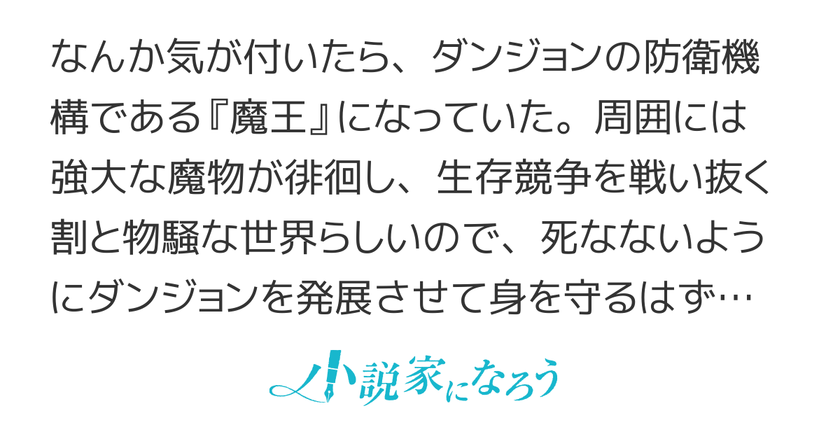 魔王になったので、ダンジョン造って人外娘とほのぼのする