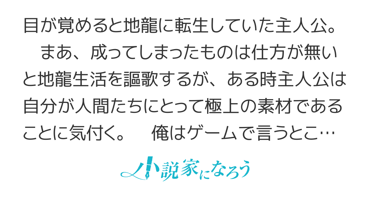 地龍のダンジョン奮闘記！