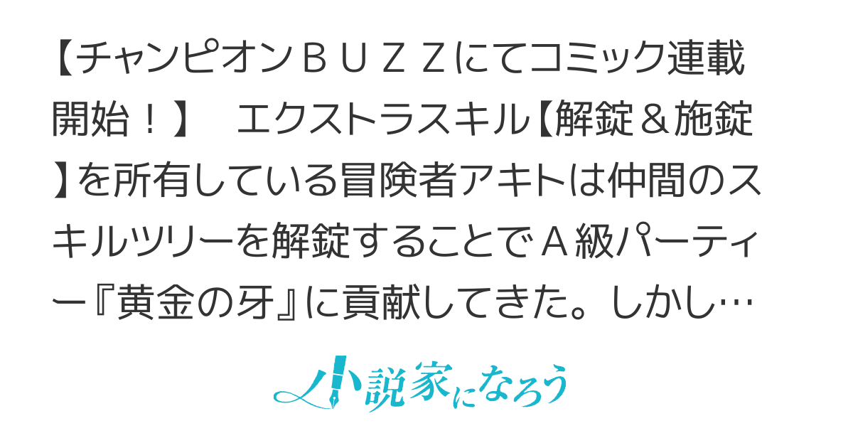 スキルツリーの解錠者〜A級パーティーを追放されたので【解錠&施錠】を活かして、S級冒険者を目指す〜