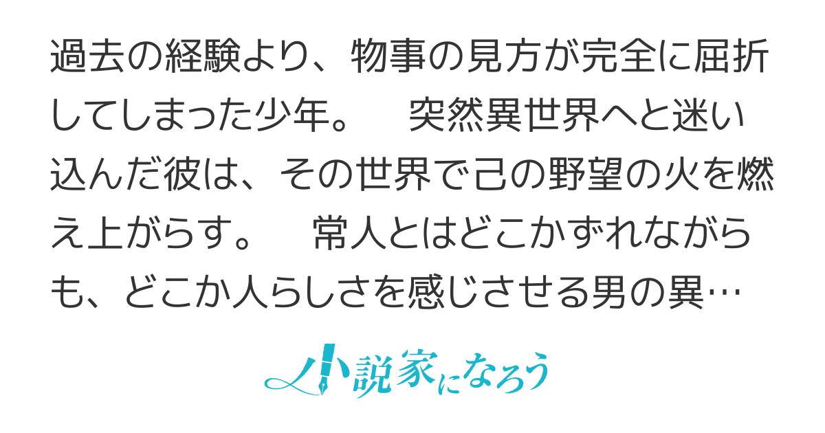 異世界の愚か『もの』　～世界よ変われ～