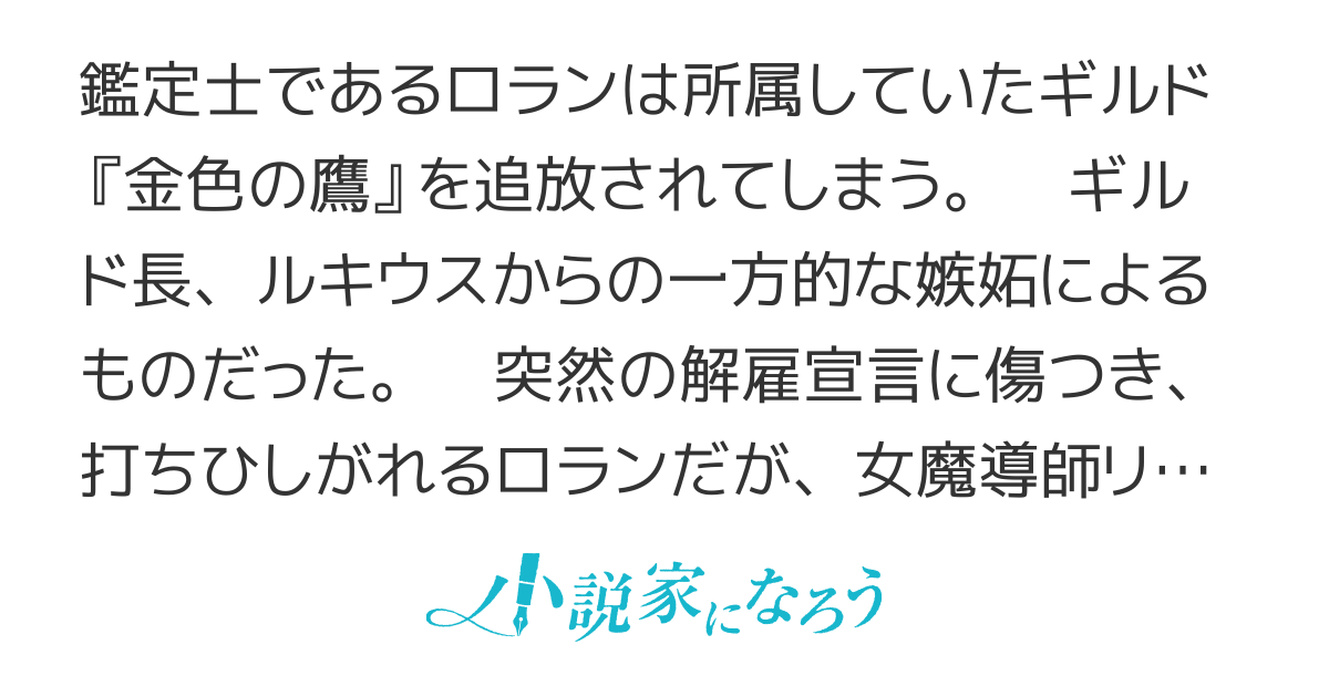 追放されたS級鑑定士は最強のギルドを創る