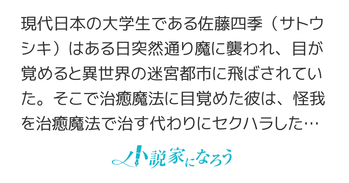 異世界の迷宮都市で治癒魔法使いやってます