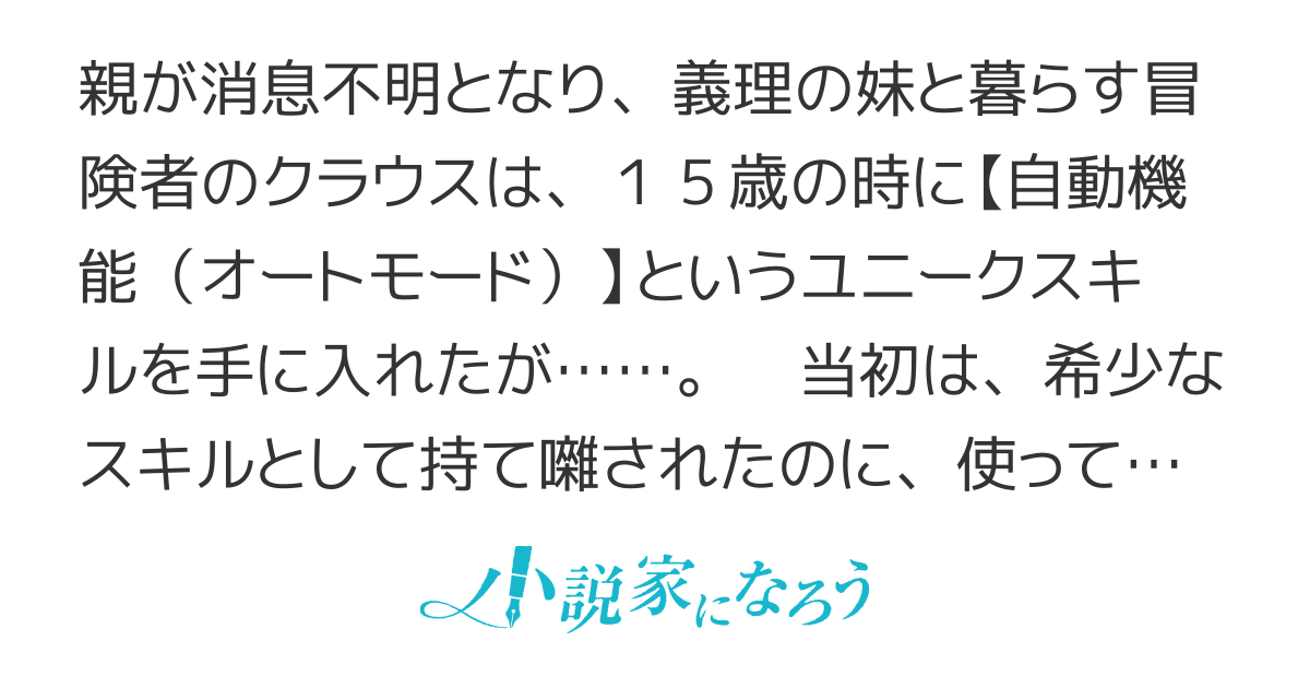 ダメスキル【自動機能】が覚醒しました〜あれ、ギルドのスカウトの皆さん、俺を「いらない」って言ってませんでした？