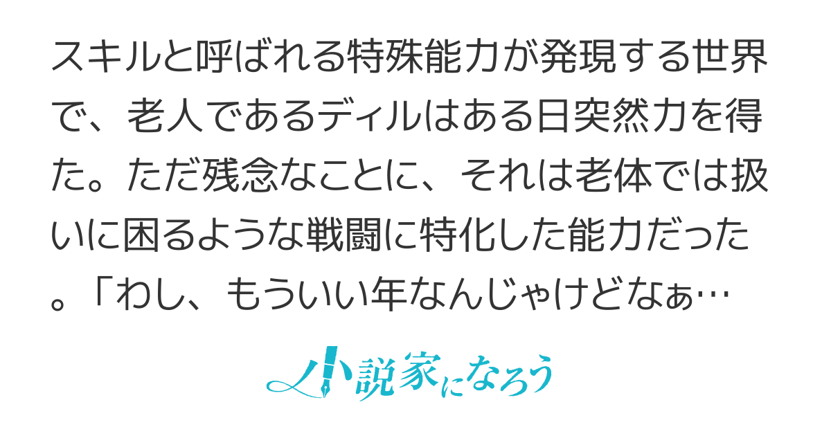 わしジジイ、齢六十を超えてから自らの天賦の才に気付く