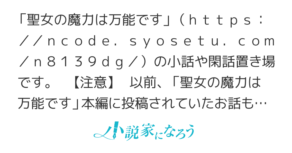 聖女の魔力は万能です　～ 番外編 ～