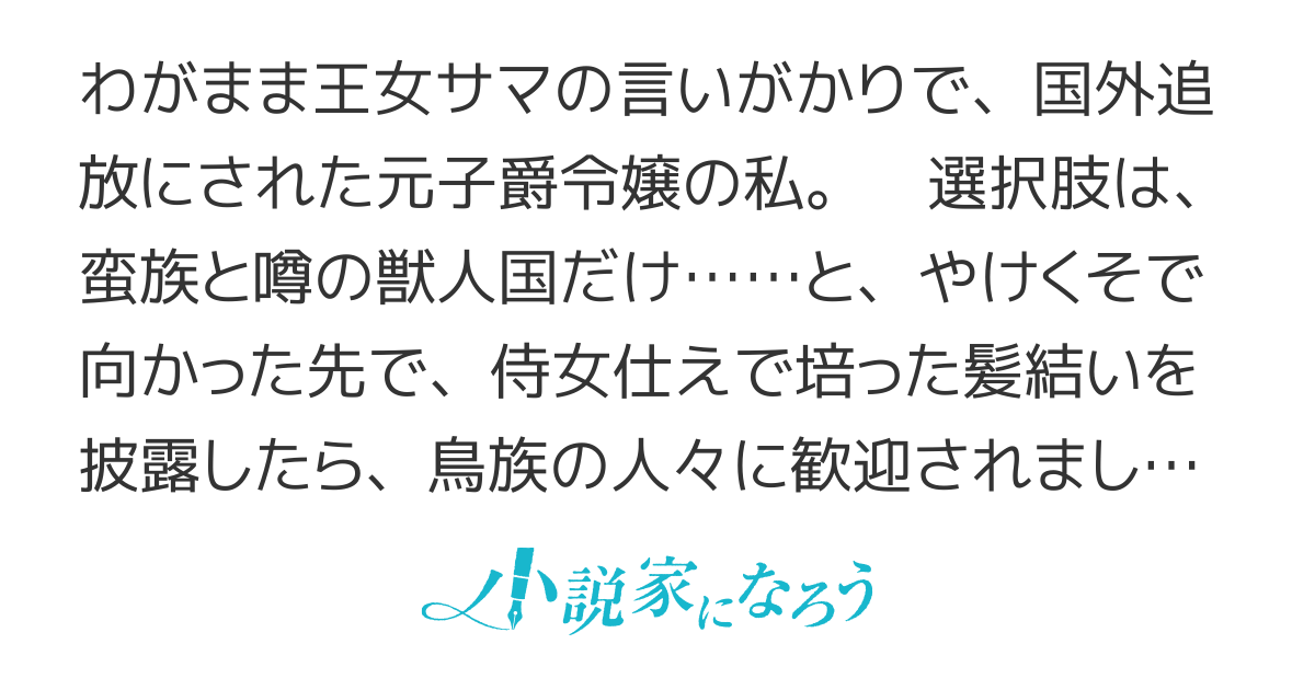 追放されて獣人の国に来た令嬢ですが、鳥族のイケメンがやたら羽をくれる。