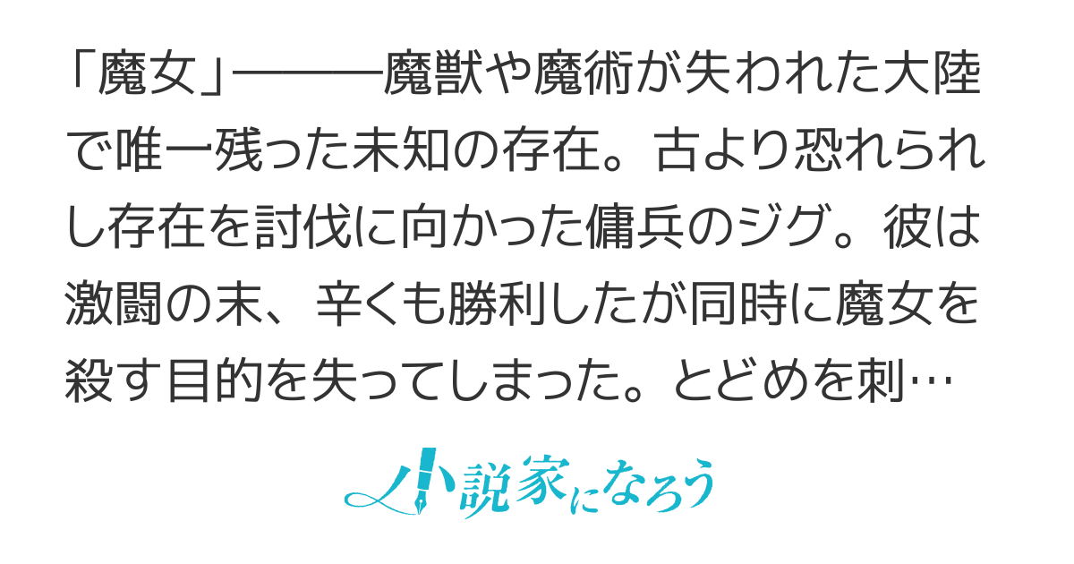 魔女と傭兵