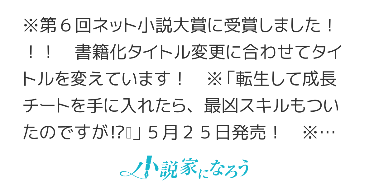 ［本編完結済］転生して成長チートを手に入れたら、最凶スキルもついたのですが！？（旧題:転生少年の成長記 〜努力すればするほど強くなれる⁉︎〜）