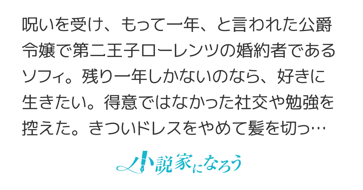 余命一年の呪いを受けたので好きに生きます