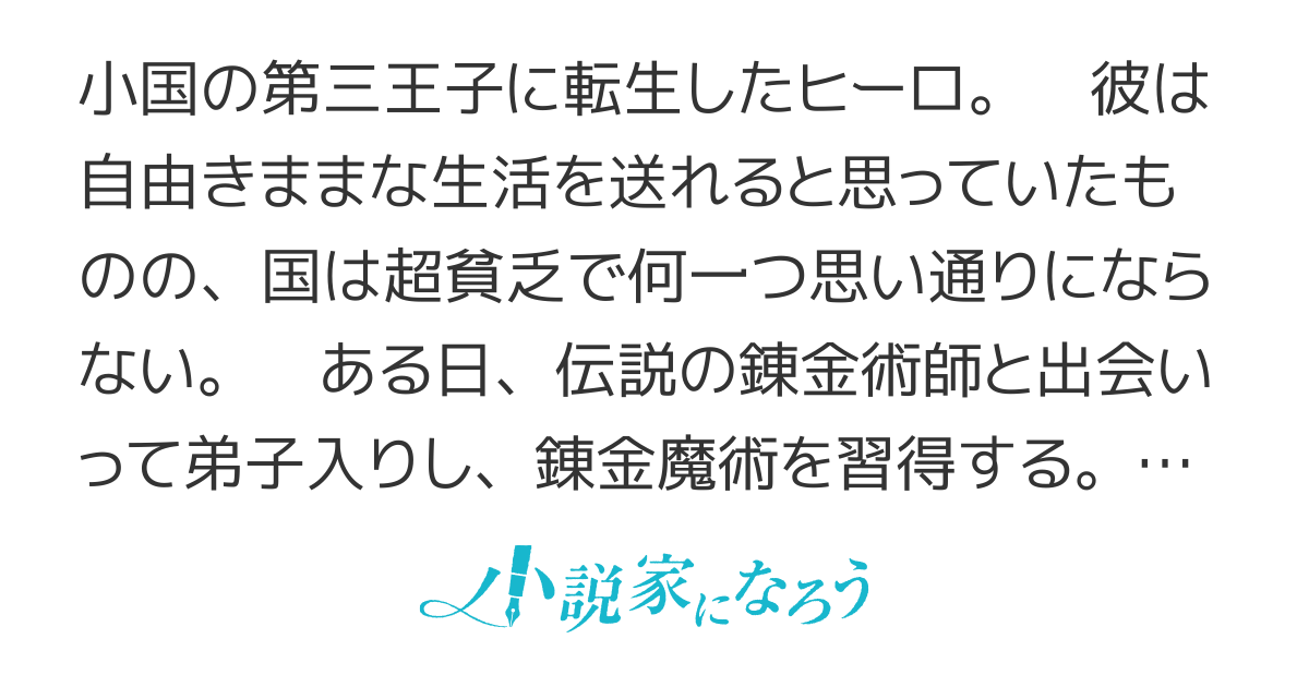 転生王子は錬金術師となり興国する