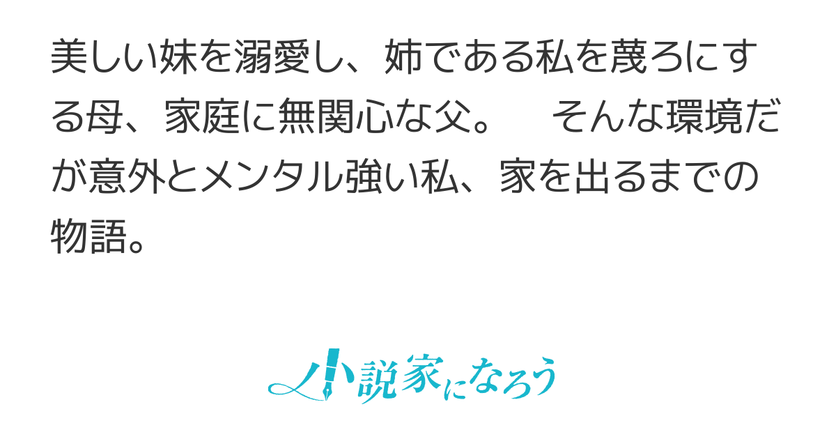 美人な妹と、私