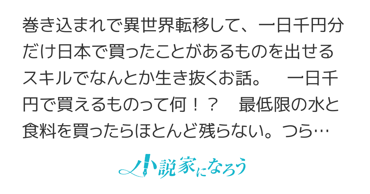 【書籍販売中】異世界、一日千円で生き抜きます　（旧題：異世界で一日千円分だけ自分が買ったことがあるものを出せる能力でなんとか生き抜きます）