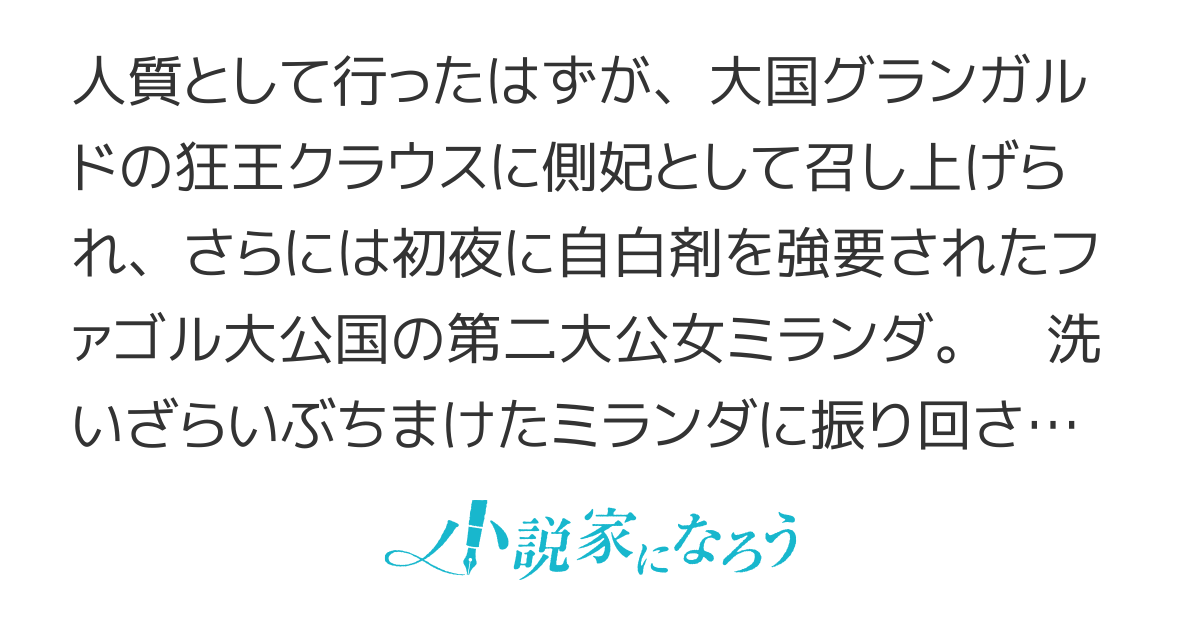 【書籍化＆コミカライズ】初夜に自白剤を盛るとは何事か！ 悪役令嬢は、洗いざらいすべてをぶちまけた