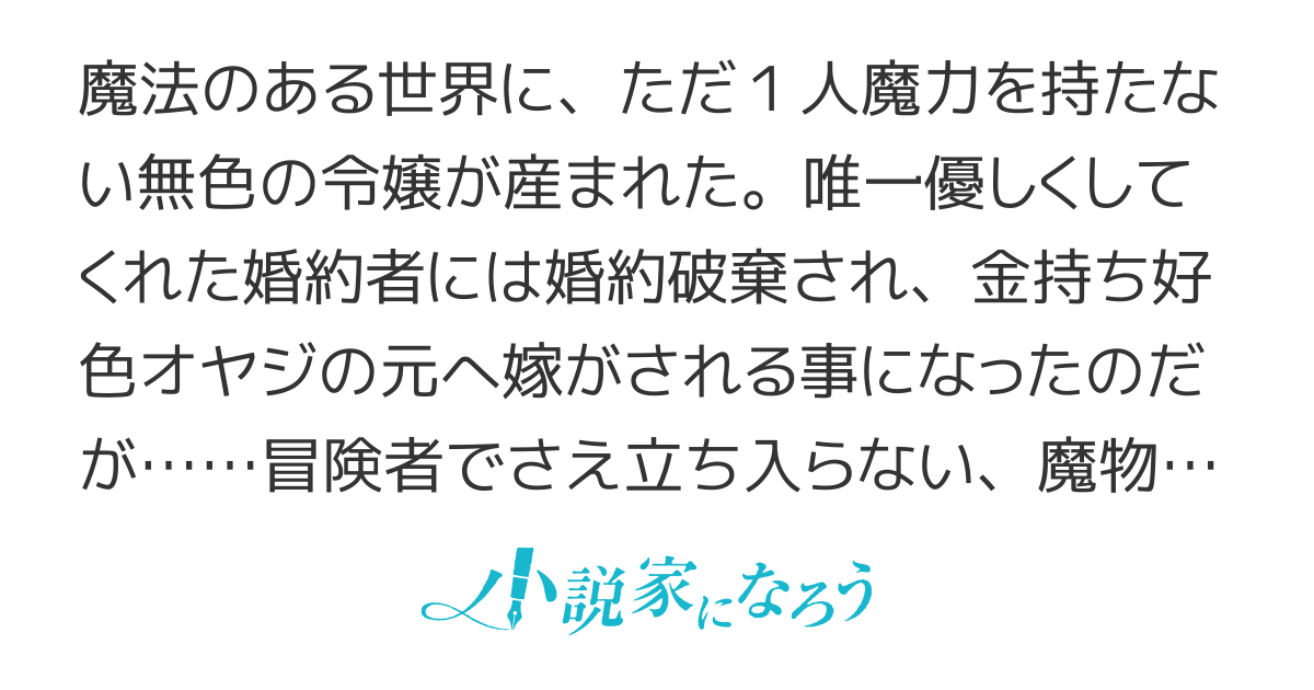 無色の令嬢、魔物の森で肉を焼く。