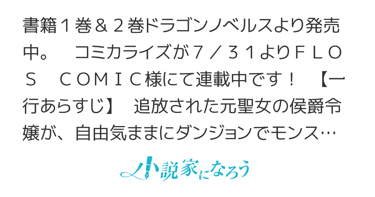【2/16コミック②発売】捨てられた聖女はダンジョンで覚醒しました〜真の聖女？いいえモンスター料理愛好家です！【書籍化】