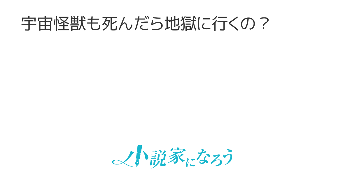 宇宙怪獣を裁かないといけなくなった閻魔大王
