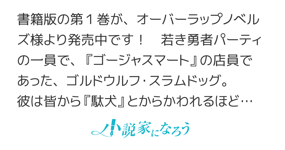 『駄犬』と呼ばれパーティも職場も追放されたオッサン、『金狼』となって勇者一族に牙を剥く！