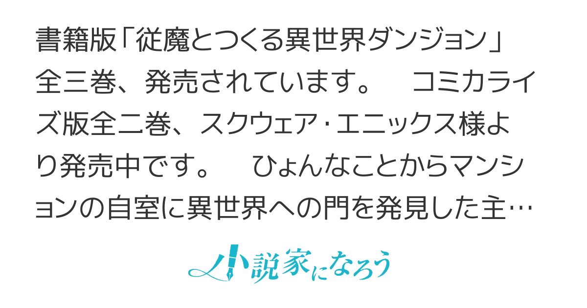 従魔のためのダンジョン、コアのためのダンジョン　（書籍版タイトル：従魔とつくる異世界ダンジョン）