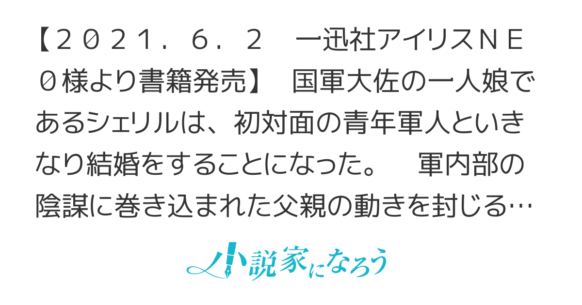 ドリームガーデン～私と中尉の偽装結婚～