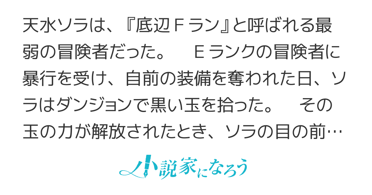 最弱冒険者が【完全ドロップ】で現代最強　自分だけのレアスキルとカスタムアビリティを駆使して他の誰より強くなる！