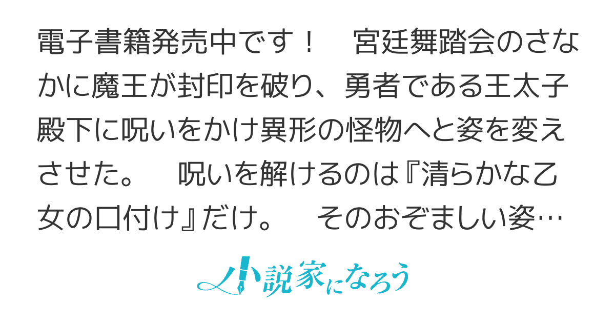 【連載版】勇者な王太子殿下が魔王に呪われましたが私が即座に口付けします　〜報酬に3食とおやつと昼寝付き生活ありだと思う〜【電子書籍化】