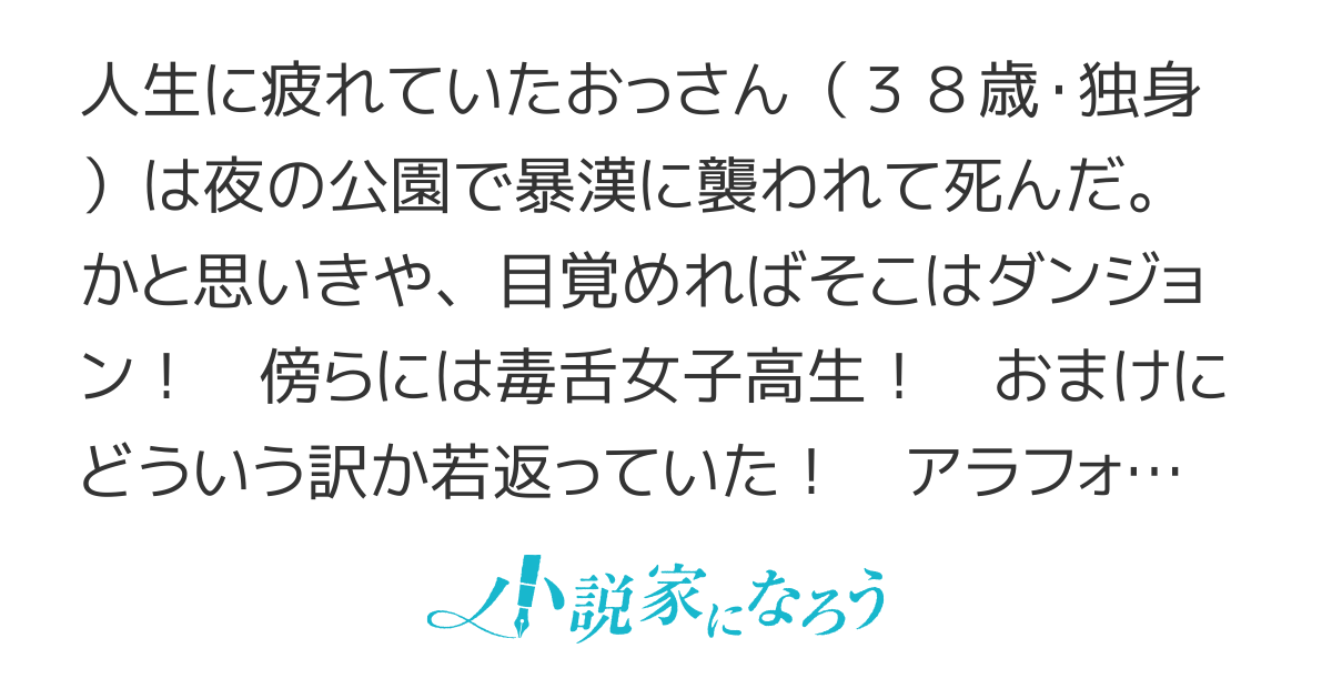 アラフォーおっさんはスローライフの夢を見るか?