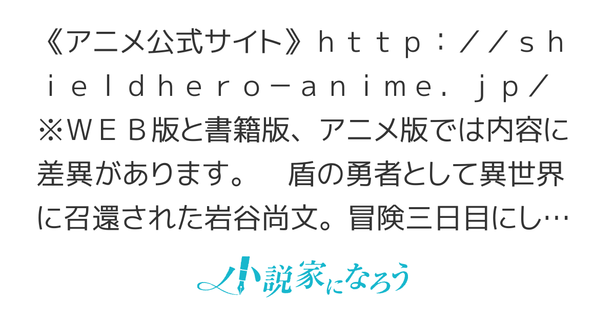 盾の勇者の成り上がり