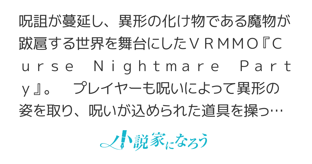 『Curse Nightmare Party』-邪眼妖精が征くVRMMO