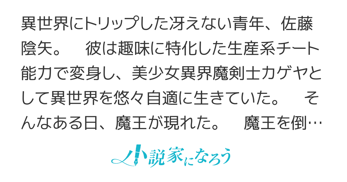 絶対に元の世界には帰らない！