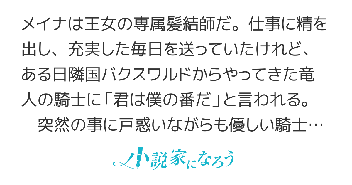 髪結師は竜の番になりました（やっぱり間違いだったようです）