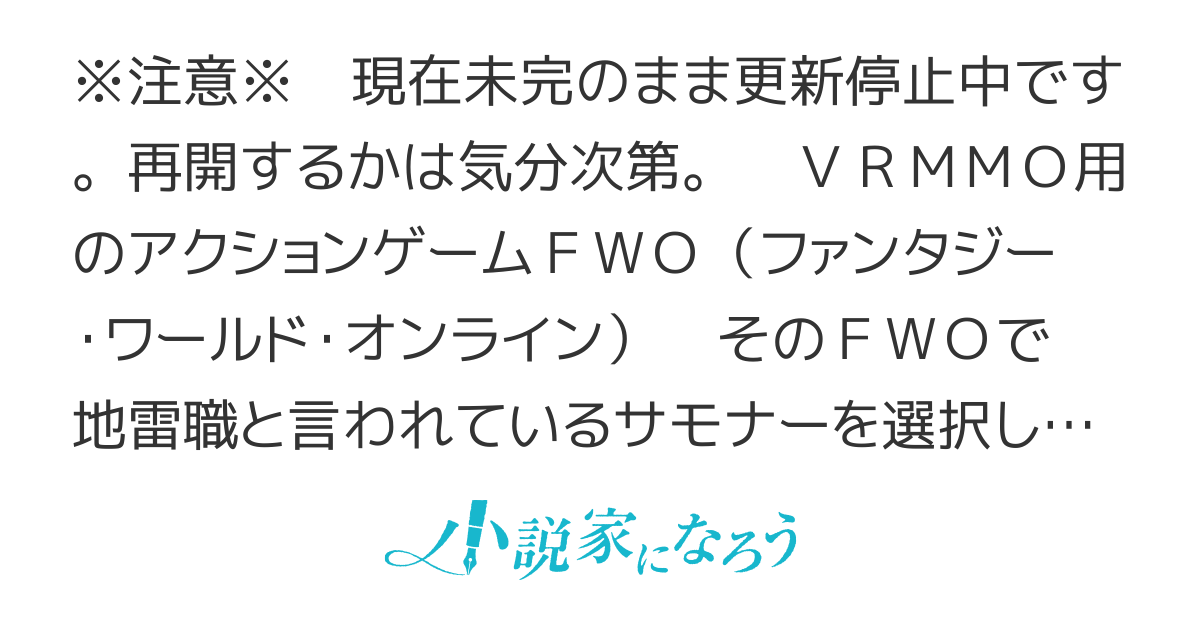 VRMMOでサモナー始めました