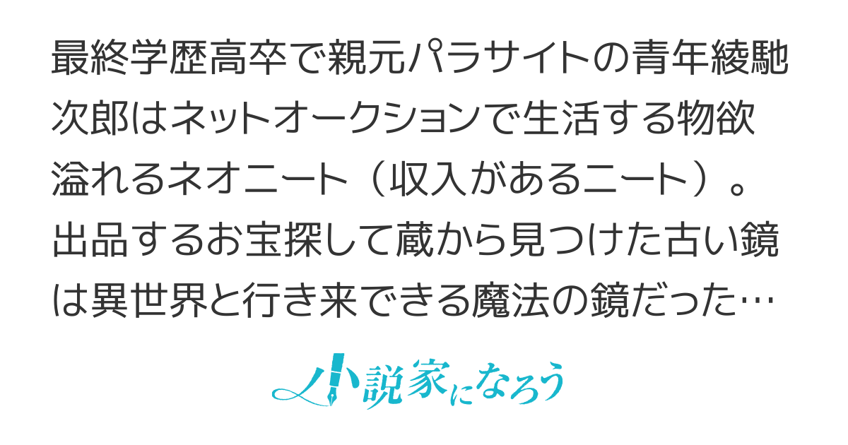 ネトオク男の楽しい異世界貿易紀行